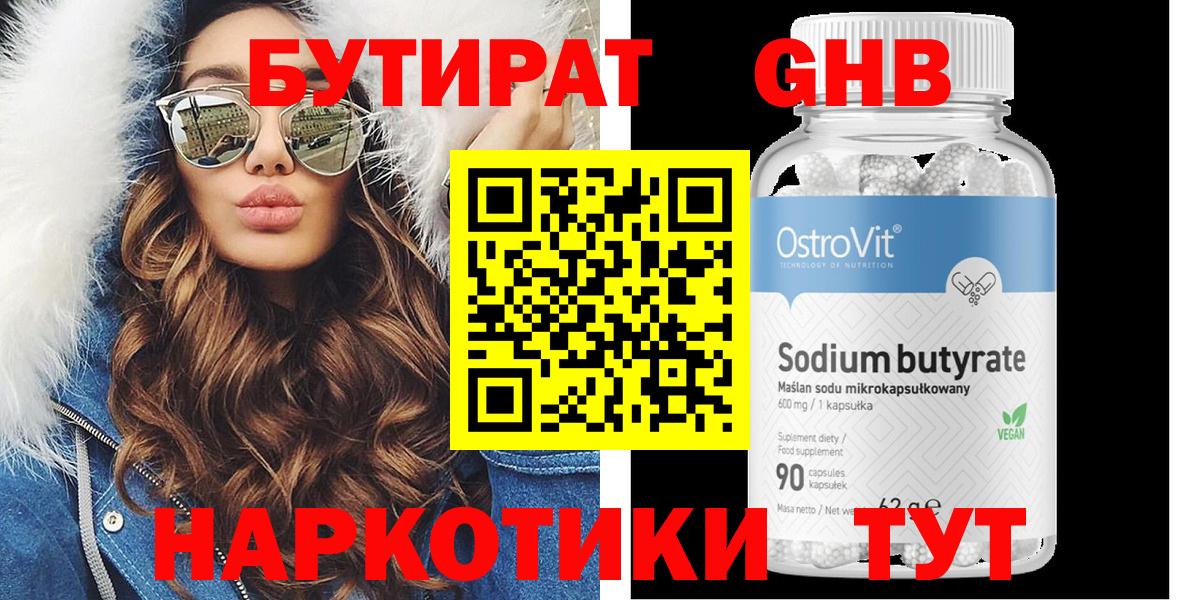 БУТИРАТ оксибутират Новотроицк