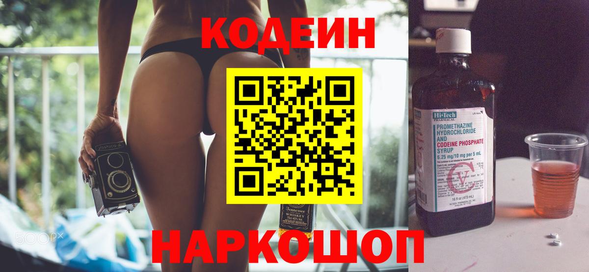 Новотроицк  Кодеиновый сироп Lean напиток Lean (лин)  Кодеиновый сироп Lean Purple Drank  Вход с VPN 